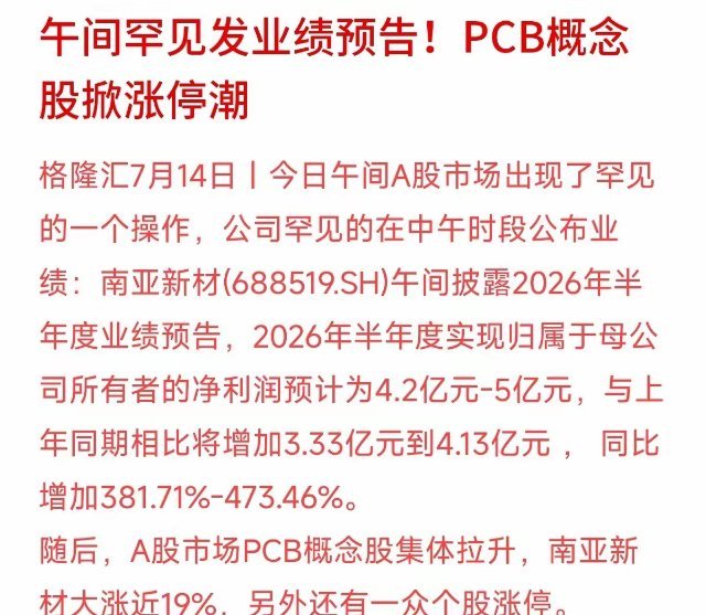 A股今天午间出现了一个非常罕见的“神操作”！南亚新材居然在中午休市时突然放榜，披