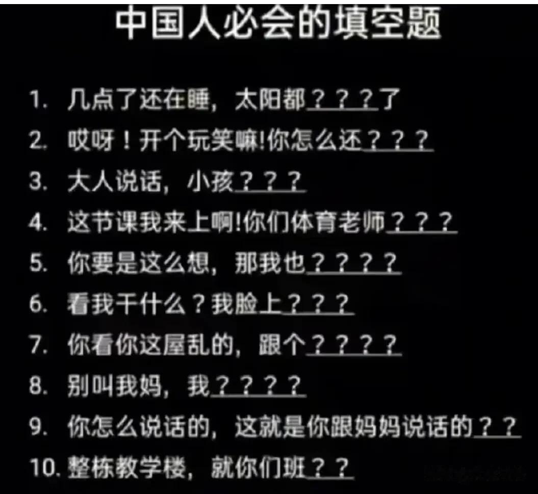  
中国人必会的填空题
1．几点了还在睡，太阳都？
2.了哎呀！开个玩笑嘛！你怎