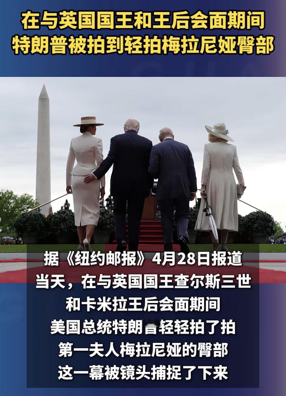 外交场合现亲密举动 特朗普公开场合轻拍妻子臀部引热议

当地时间4月28日，据《