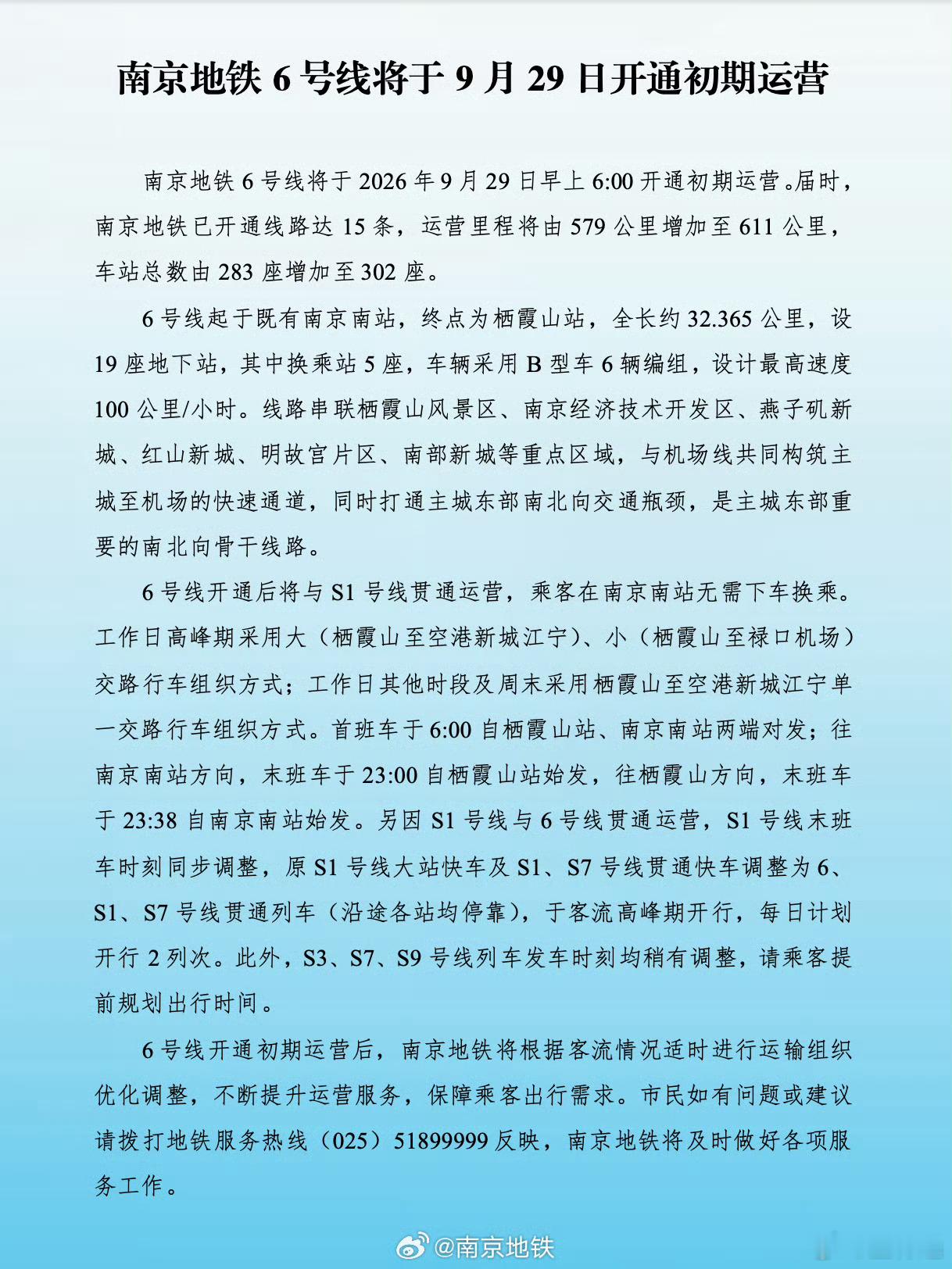 南京地铁6号线将于明天9月29日早上6点，正式开通初期运营！明天6号线通车后，南