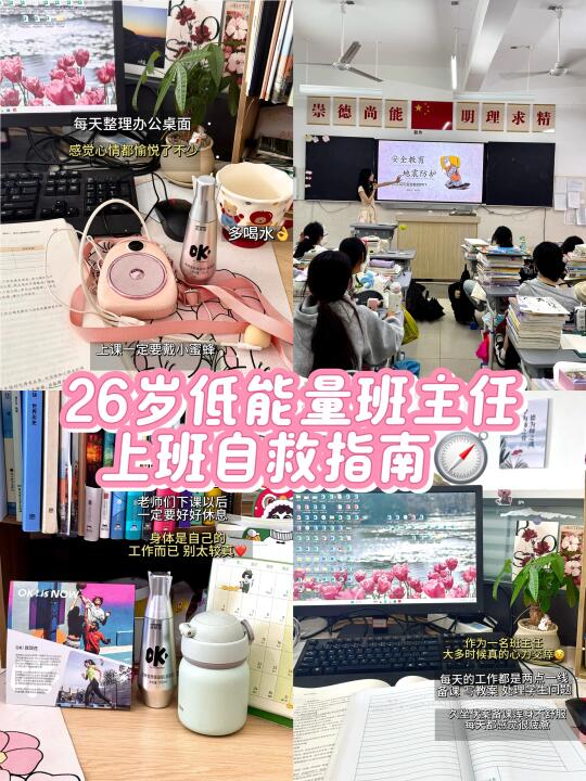 26岁低能量班主任上班自救指南❗️❗️