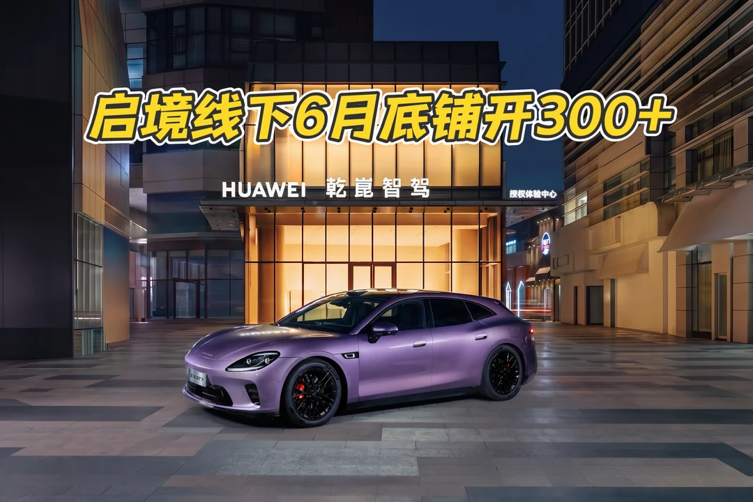 启境双渠道布局，重新定义华系智能车