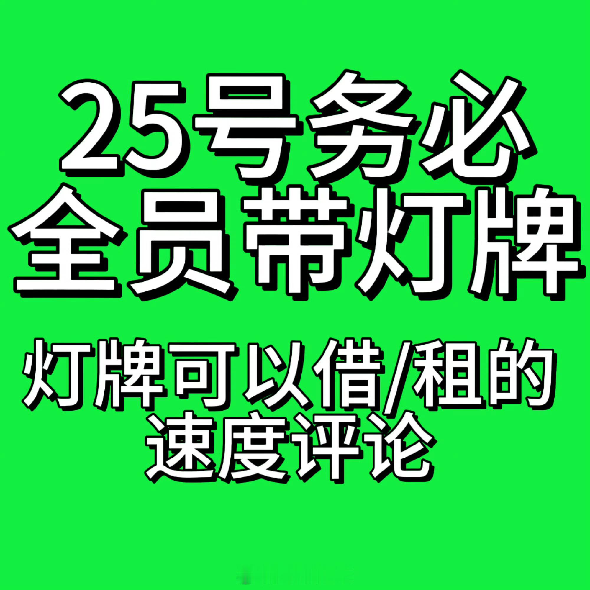 【25号进场发光物租借楼】✅到现在25号要进场还【没有灯牌】的直接评论，需要什么