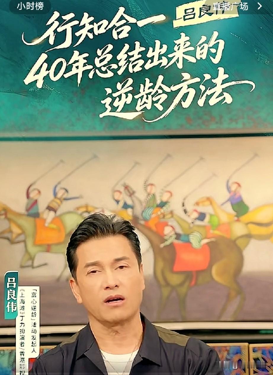 哎呀，这些香港明星怎么这么愿意当师爷啊！
又一个开始直播卖课的。
吕良伟直播逆龄