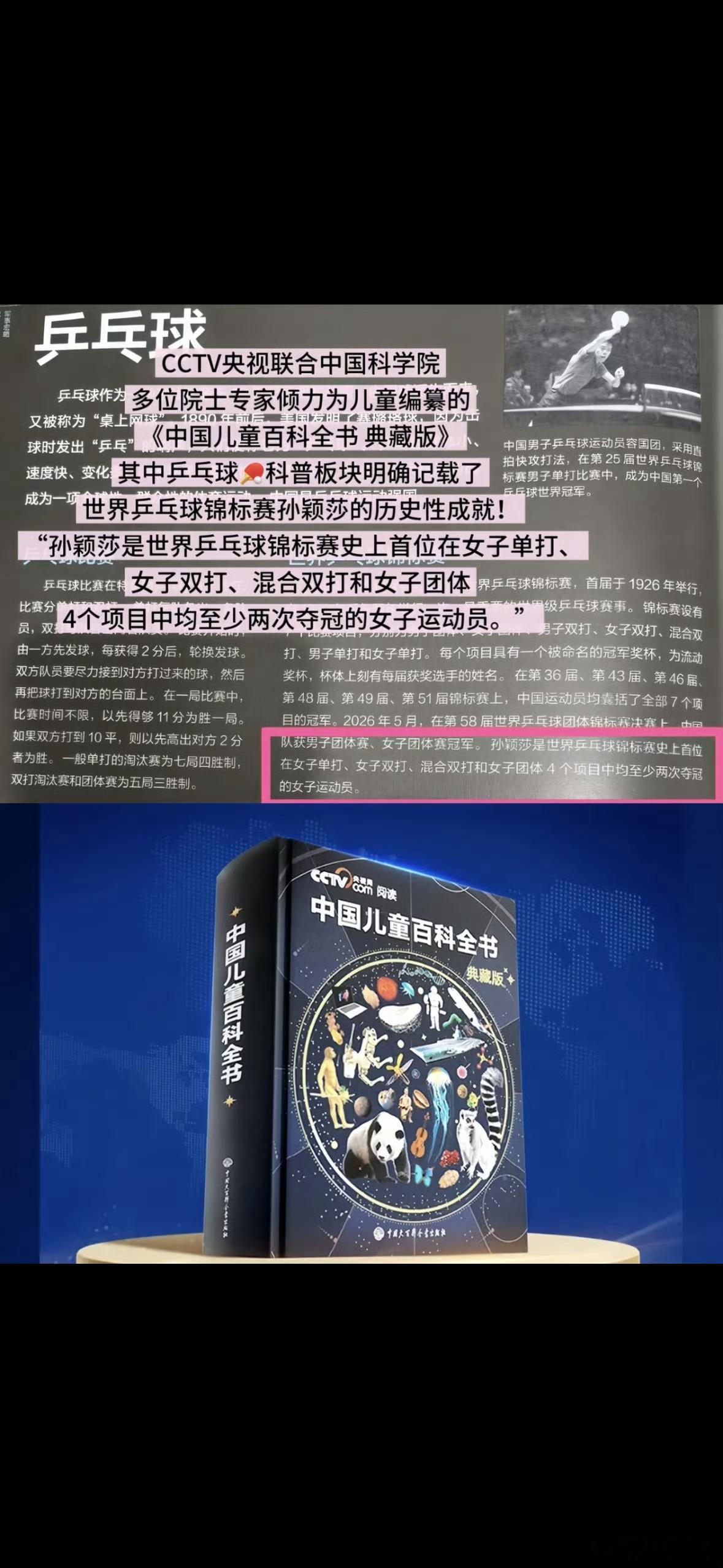 孙颖莎被编入中国儿童百科全书典藏版CCTV央视联合中国科学院多位院士专家倾力为儿