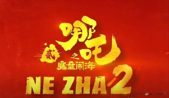 电影《哪吒2》的英文名定为《NeZha2》。

说实在的，这名字直接用拼音挺好的