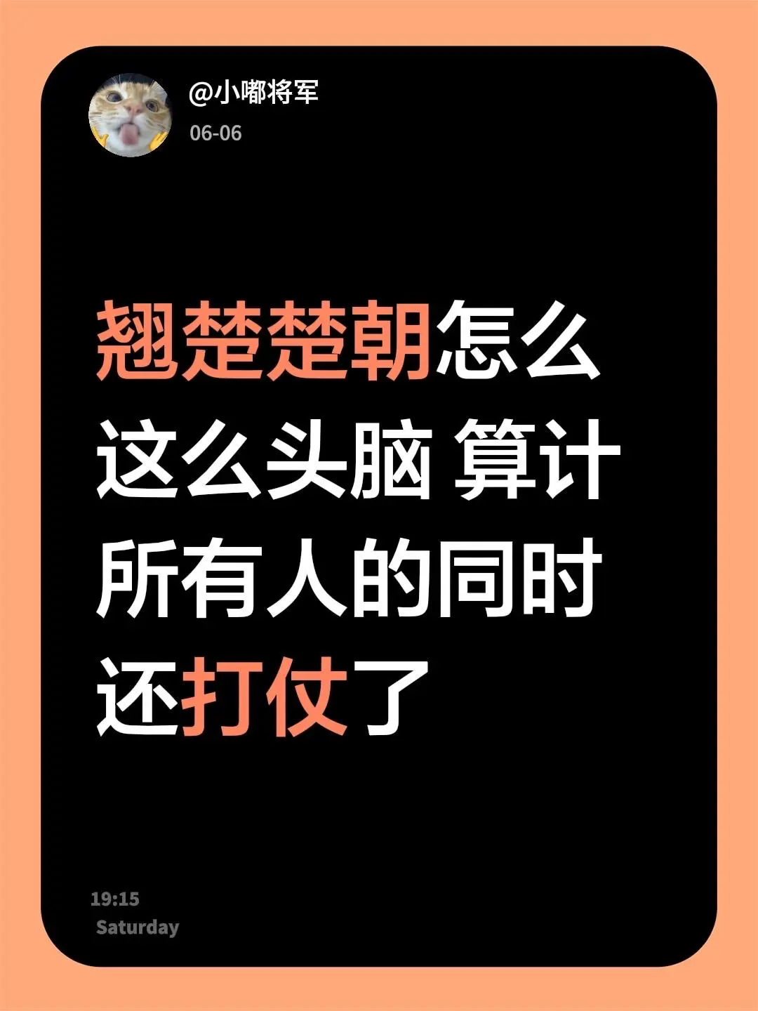 翘楚楚朝怎么这么头脑 算计所有人的同时还打仗了