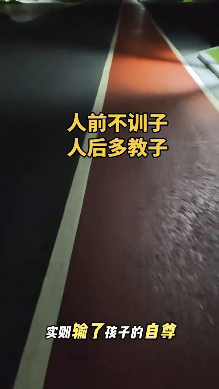一定要记住：人前不训子是教养，更是爱。是给孩子留体面、留尊严，也是在保护他的自尊