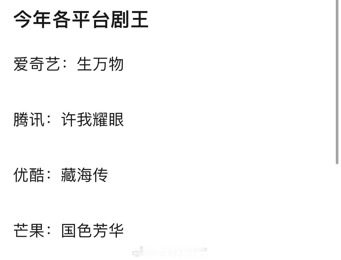 今年各平台的剧王盘点，同意吗？爱奇艺：《生万物》腾讯：《许我耀眼》优酷：《藏海传