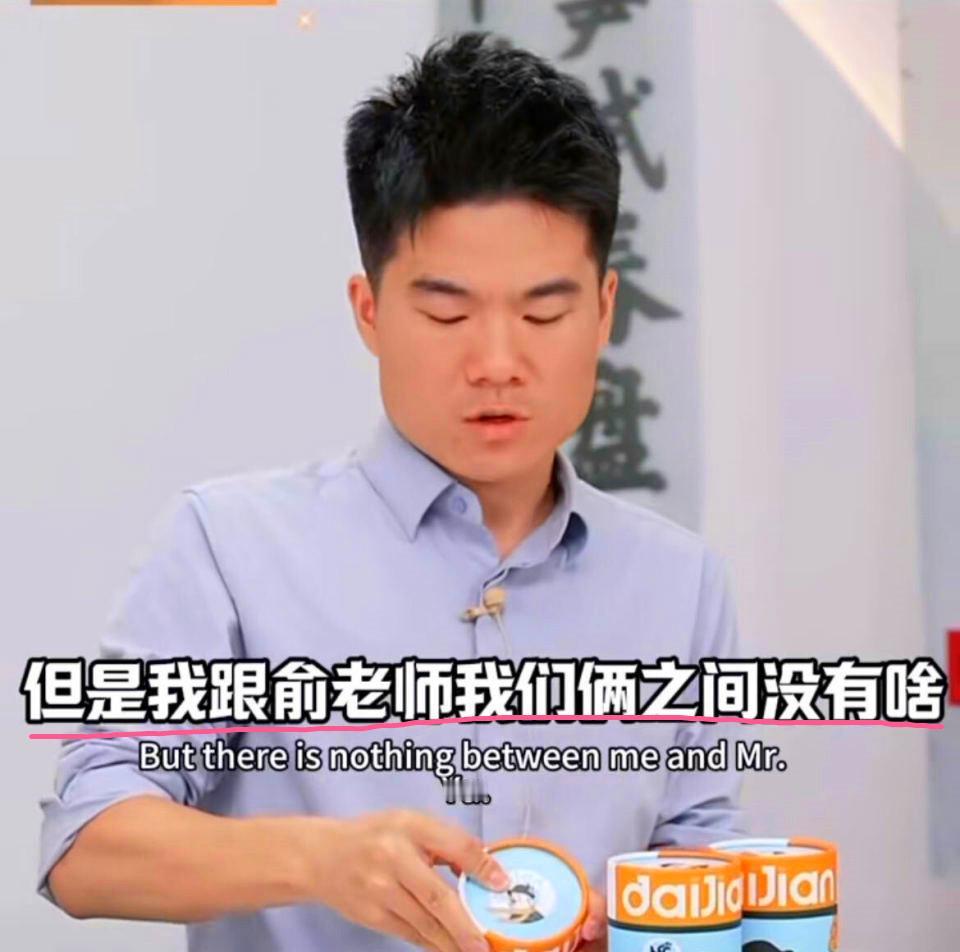 董宇辉忍无可忍，终于爆发了！他亲口在直播间表达“跟俞敏洪老师关系很好，没有啥”虽