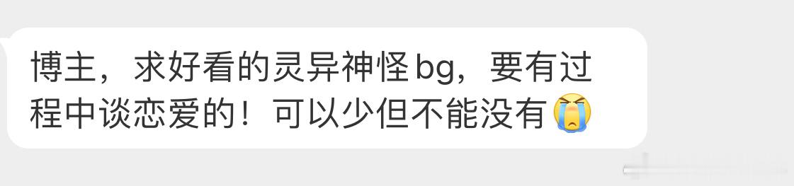 【言情 求文  】类型文【博主，求好看的灵异神怪bg，要有过程中谈恋爱的！可以少