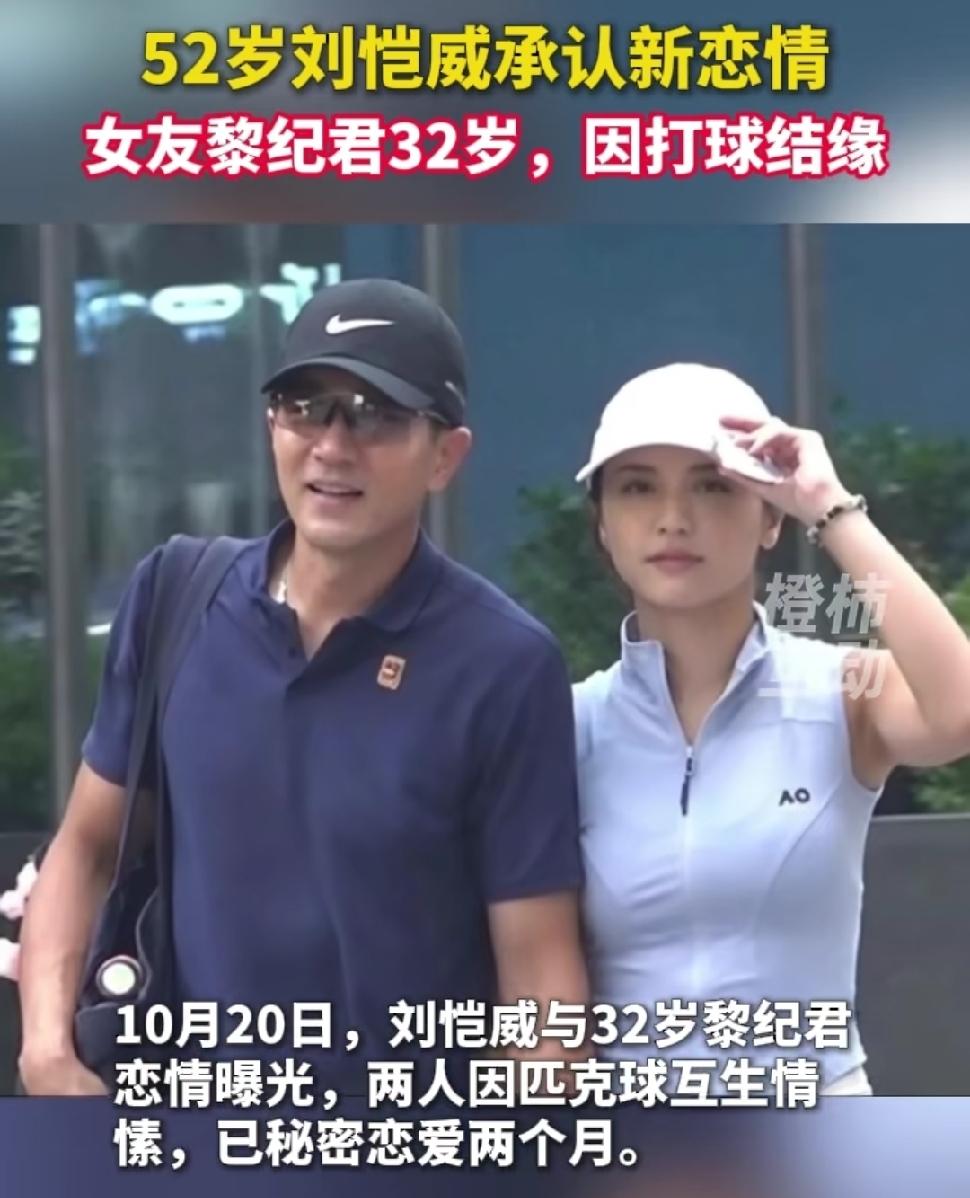 刷到刘恺威官宣新恋情的消息，52岁的他和32岁的模特黎纪君因打球结缘，这是他20