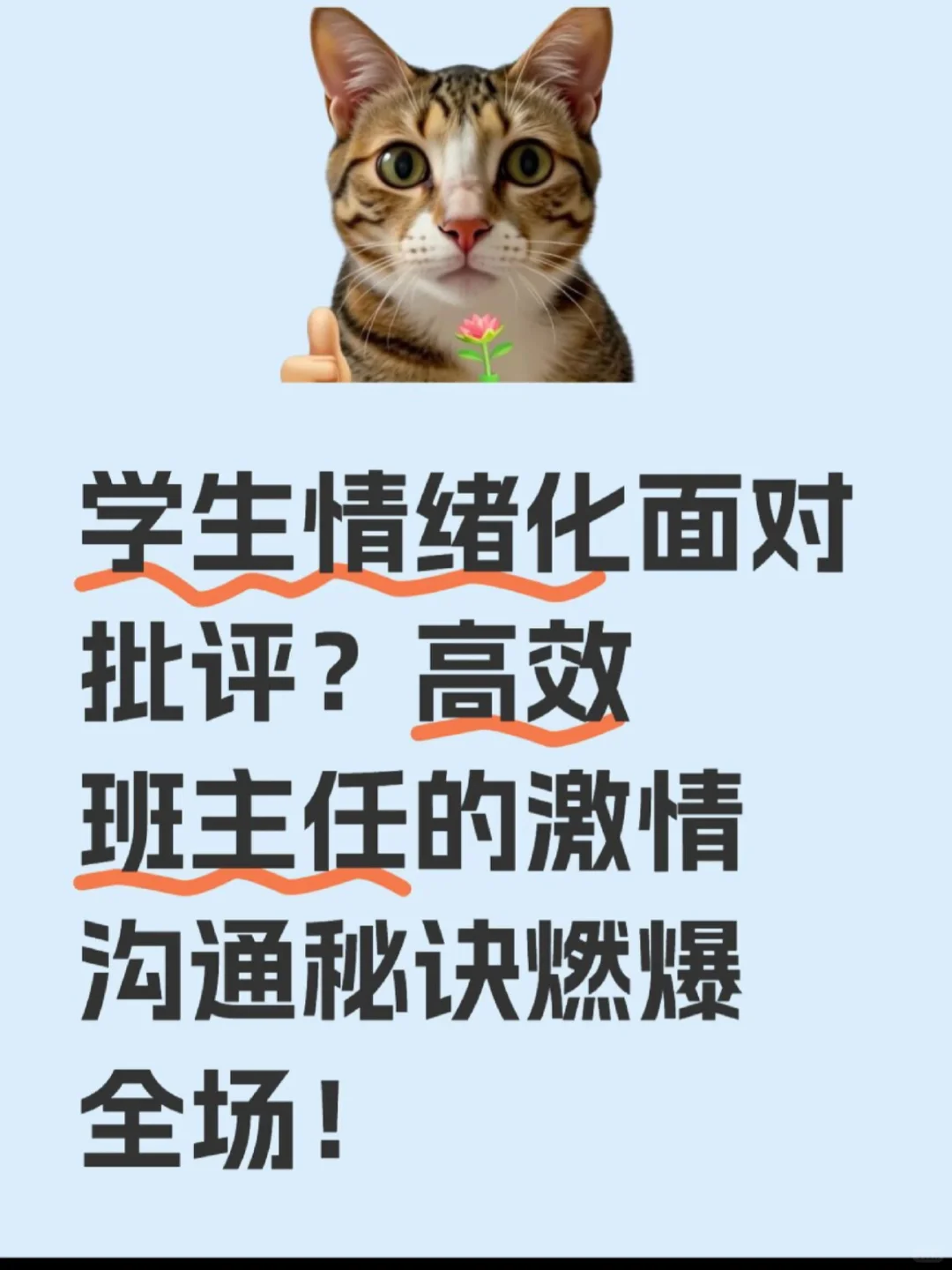 学生面对批评情绪化，高情商老师话术学起来