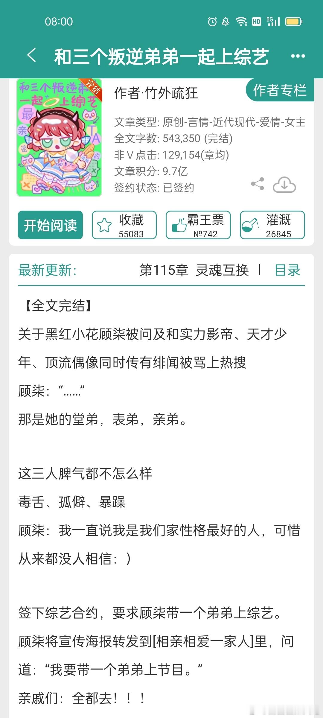 #推文[超话]##言情小说推荐# 《和三个叛逆弟弟一起上综艺》 ​​​