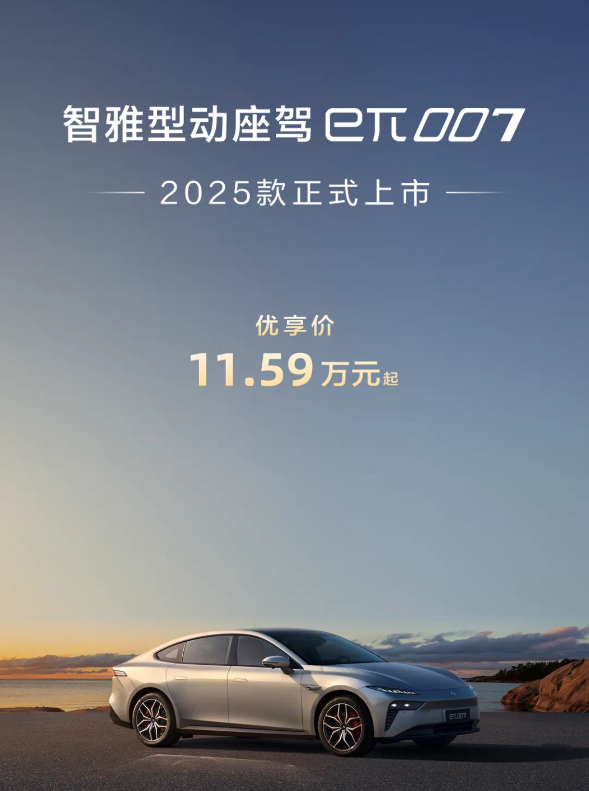 全球首场AI共创产品发布会好玩好开的潮流座驾 今晚，2025款eπ007正式上市