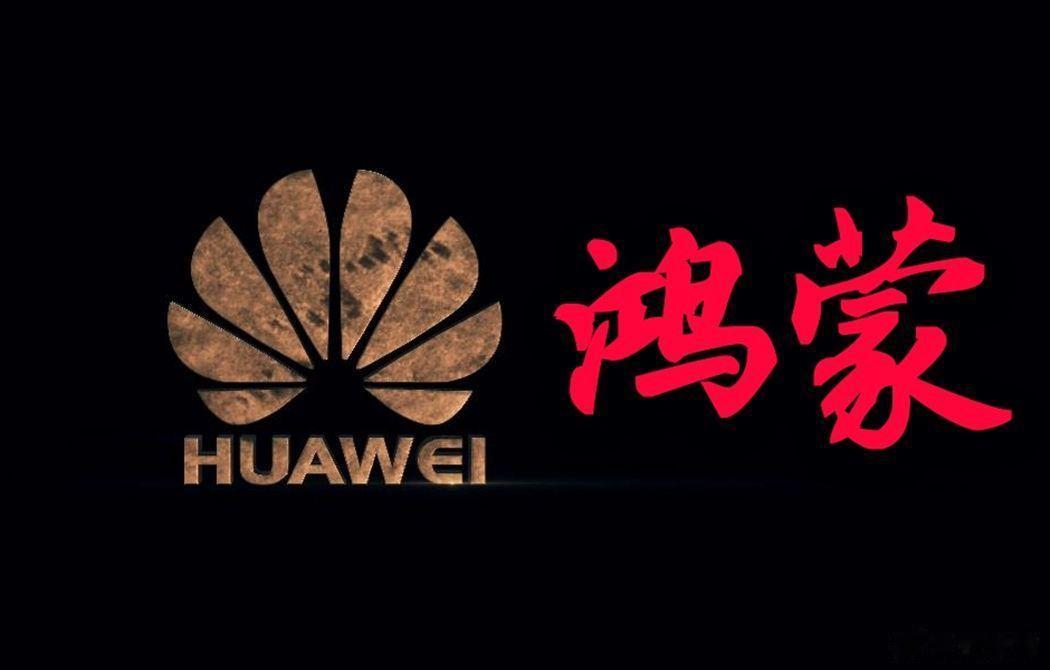 前几年很多网友说鸿蒙是安卓套壳，并不是自主研发的手机OS。现在真相来了吧，鸿蒙4