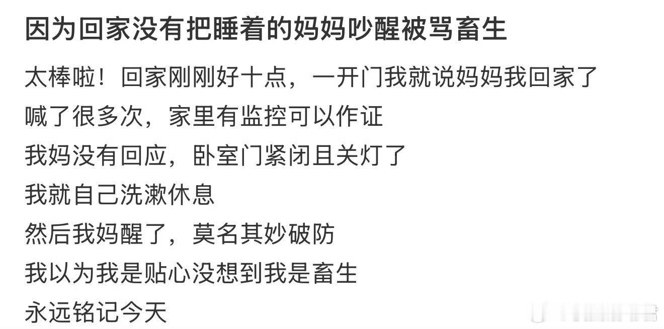 因为回家没有把睡着的妈妈吵醒被骂畜生 ​ ​​​