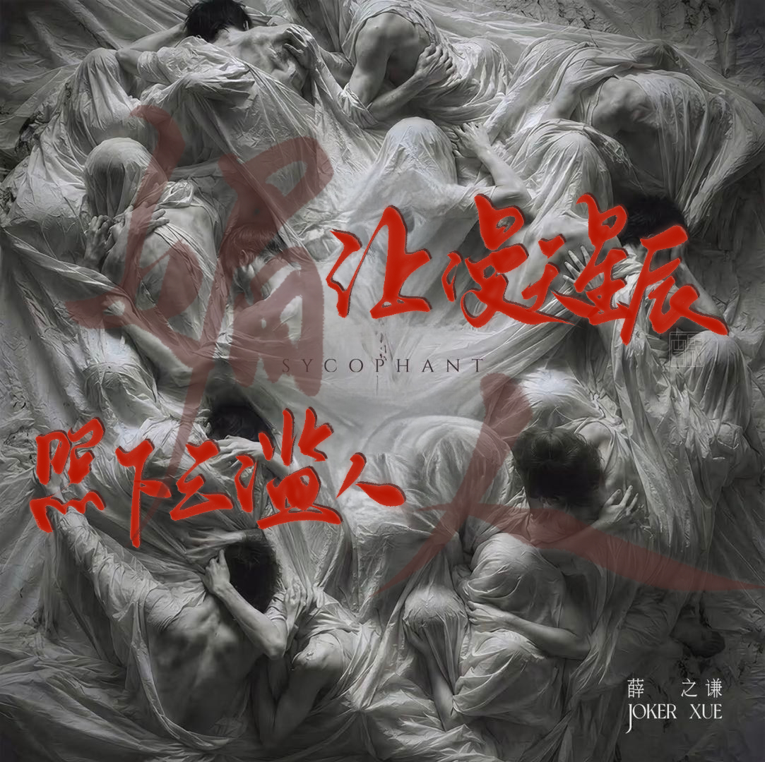 薛之谦 薛之谦717生日快乐 薛之谦新歌媚人 “让漫天星辰 照下三滥人”媚人 手