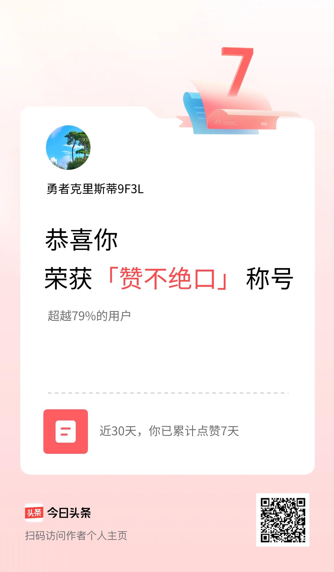 我在头条30天内点赞打卡7天，获得“赞不绝口”称号
