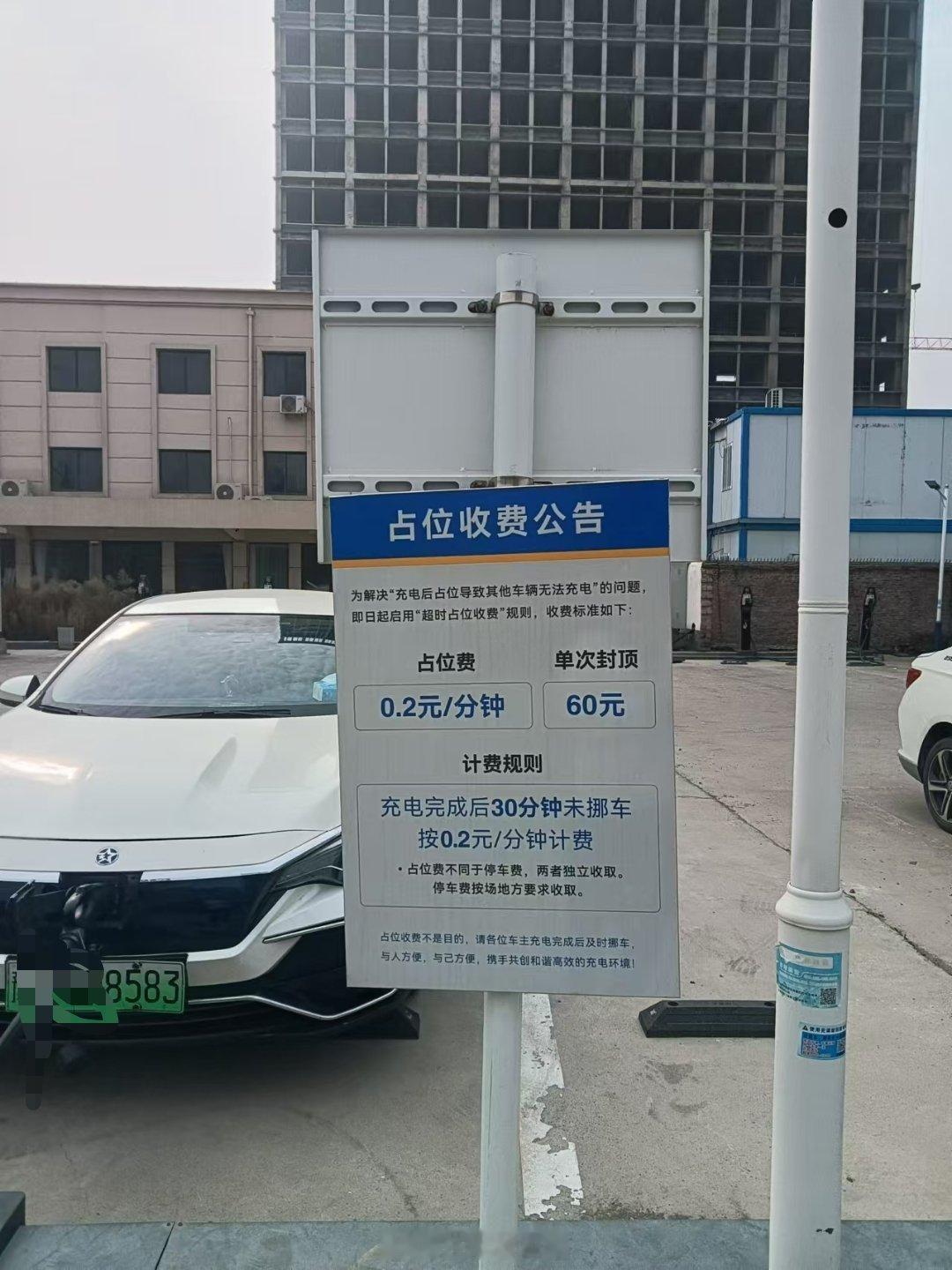 前两天刚聊完充电桩收占位费的话题，刚刚又看到一个这样的警告牌:充电完成后30mi