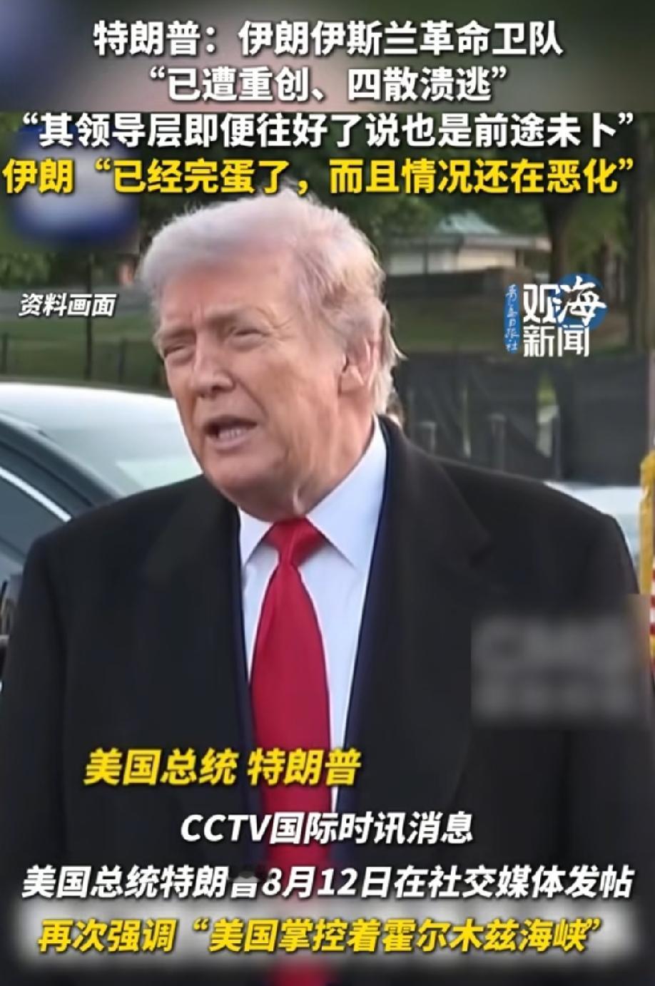 特朗普又再次宣称了美国掌控了霍尔木兹海峡！
有时候你就不得不佩服美国那些个政客的
