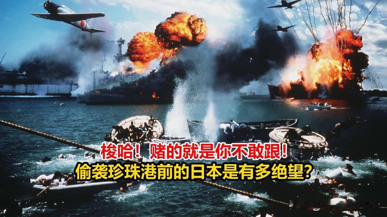 之前就说过这个话题，日本敢不敢再次铤而走险发动军事突袭，对我们？

有人说，敢，