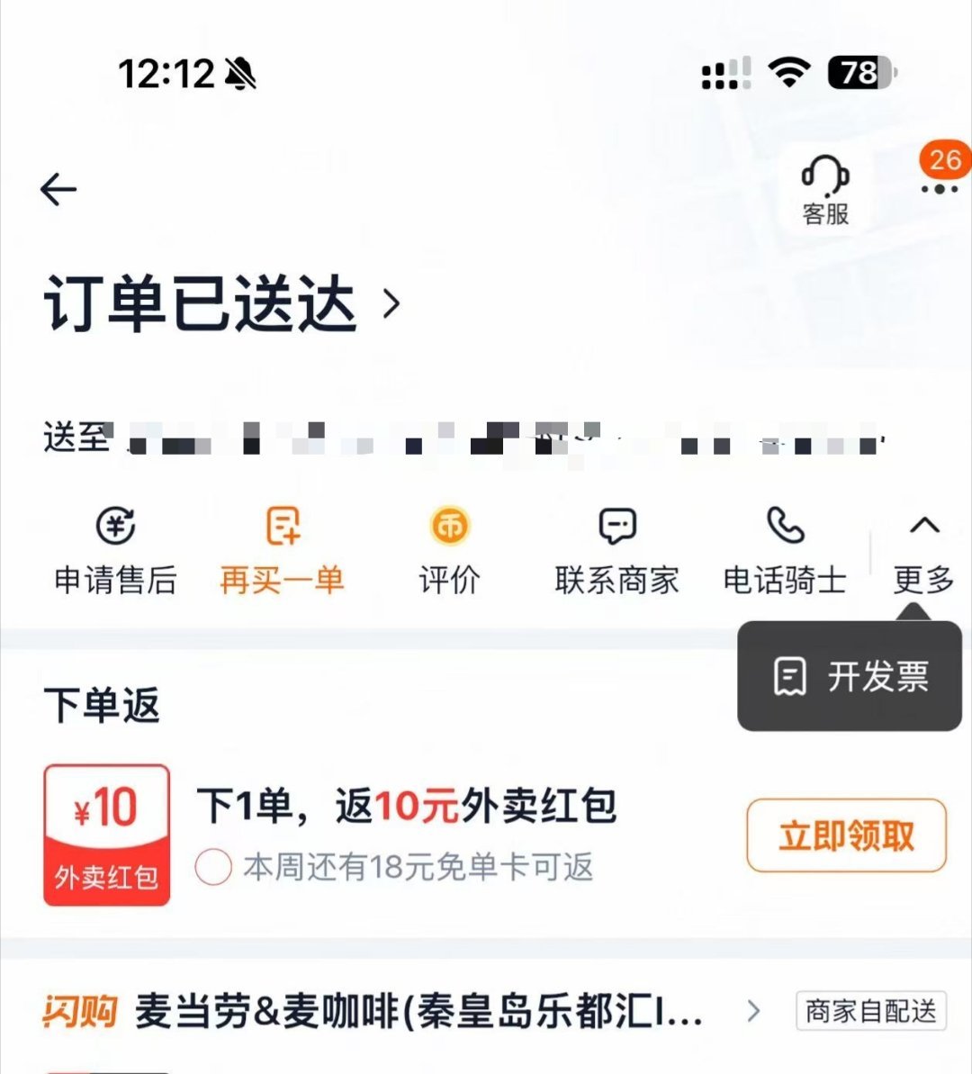 还是点了，想着打赏一下骑手。结果是商家自配送的，没有打赏这功能…