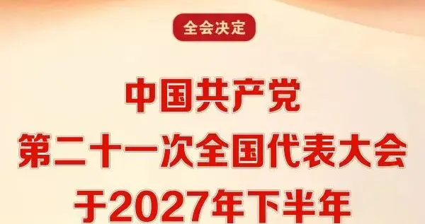 中国共产党第二十一次全国代表大会于2027年下半年在北京召开