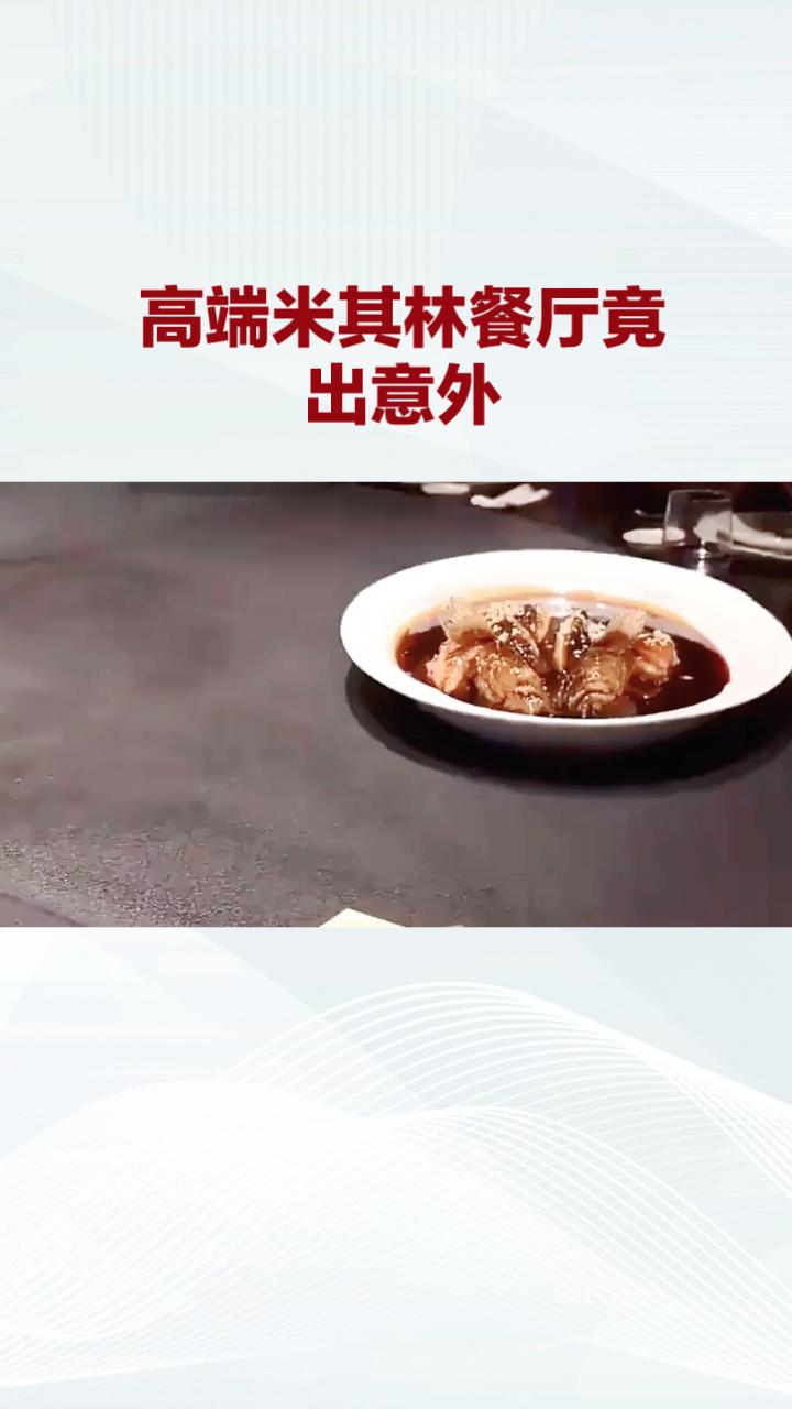 高端米其林餐厅竟然让顾客吃到鱼钩？上海一家餐厅为此迅速免单，引发了公众热议。
高