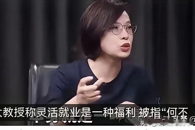 灵活就业本身就是一种福利？

因为一番争议言论，教授张丹丹登上了海外报纸，名气也