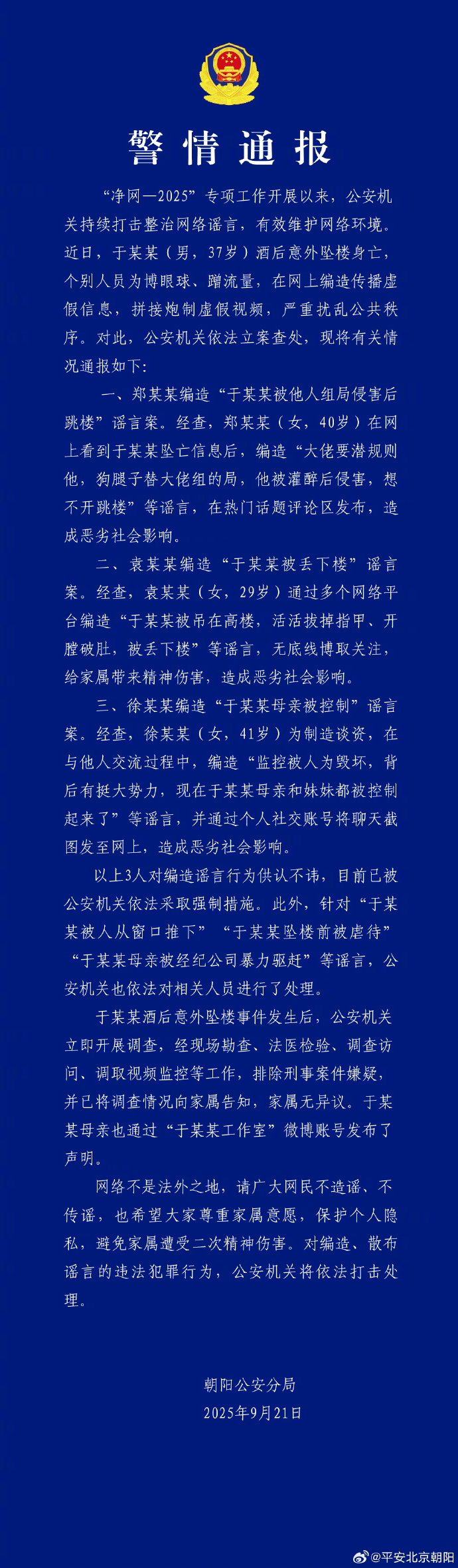 【#北京警方通报涉于朦胧坠亡情况#】（新华社） ​​​