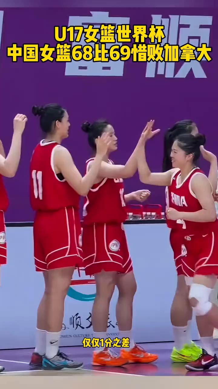 U17女篮世界杯，中国女篮68比69惜败加拿大。
仅仅1分之差，从准绝杀到被反绝