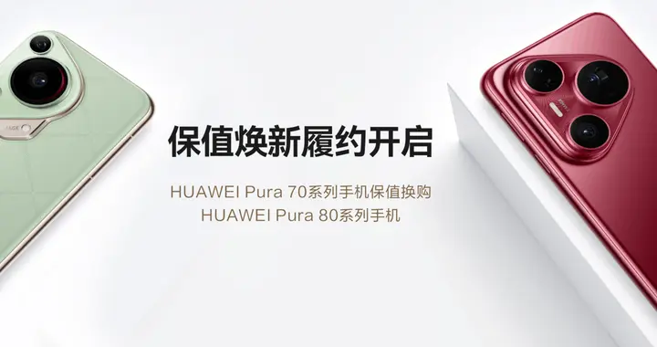 华为Pura 70系列保值焕新：多渠道轻松升级Pura 80系列