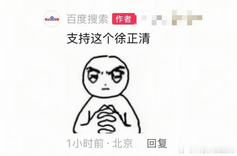 投 xswl这个百度太上道了，都来支持我们徐正清吧！