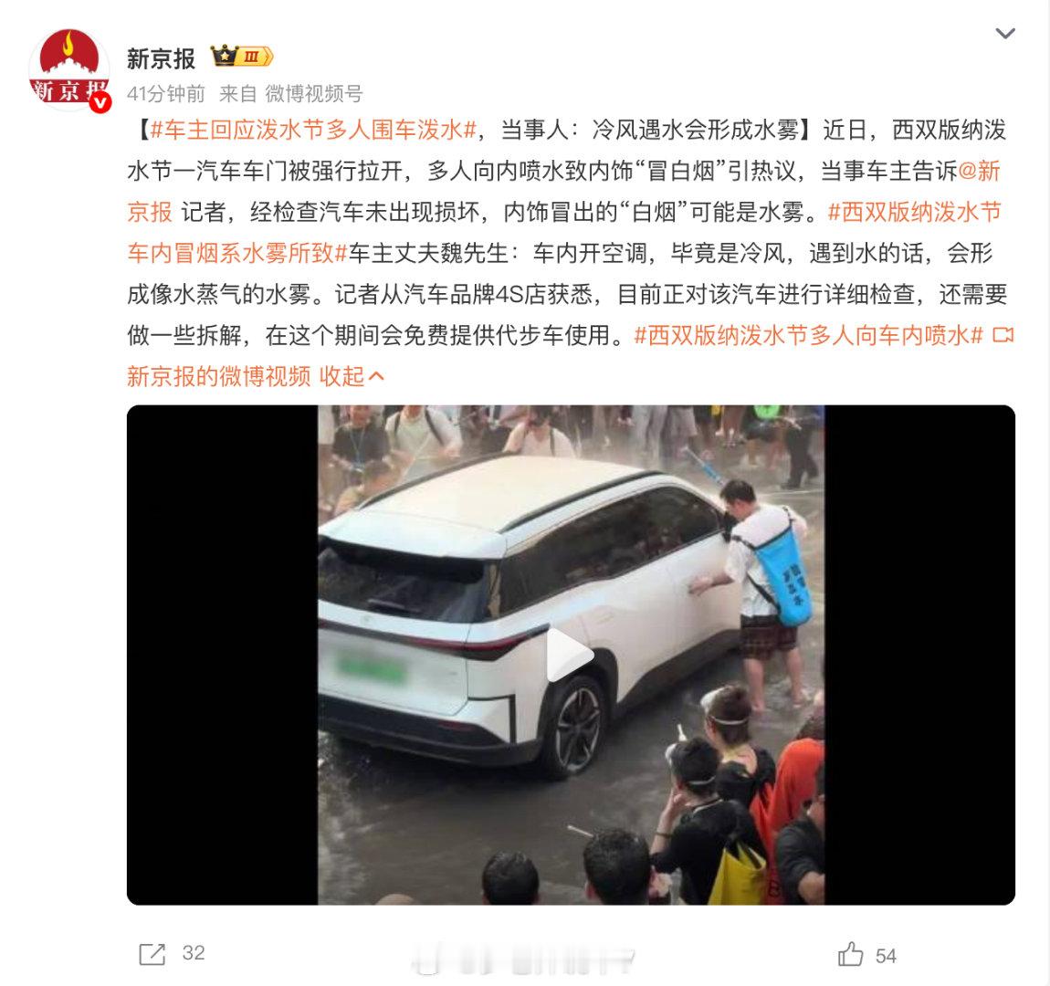 车主回应泼水节多人围车泼水西双版纳泼水节车内冒烟系水雾所致被一群人围着疯狂泼水，