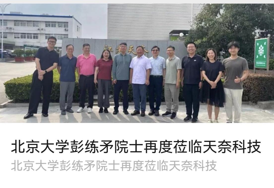 彭院士是搞碳基芯片的，天奈也一直有碳基芯片相关的研发项目，与苏州纳米研究所的合作