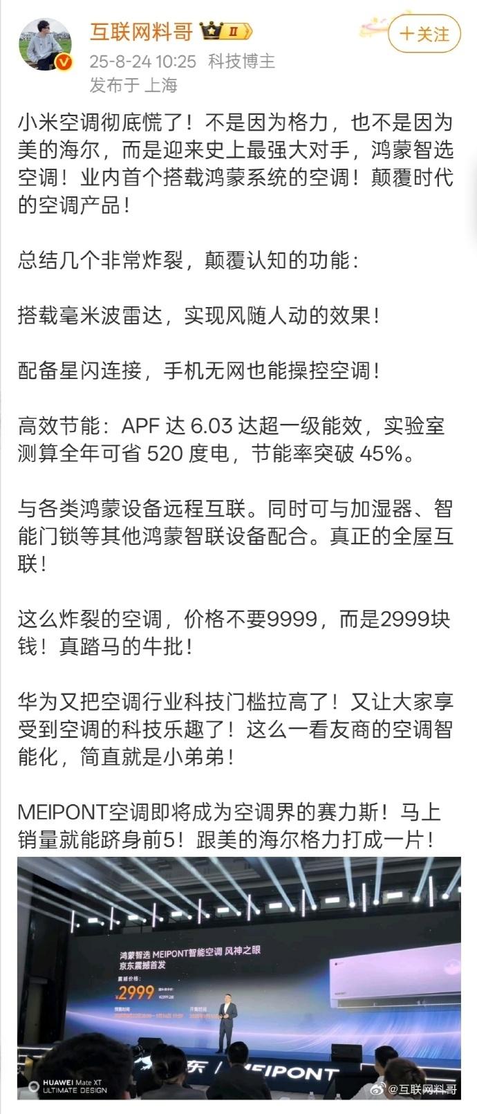 互联网料哥：小米空调彻底慌了，不是因为格力。而是迎来史上最强大对手，鸿蒙智选空调