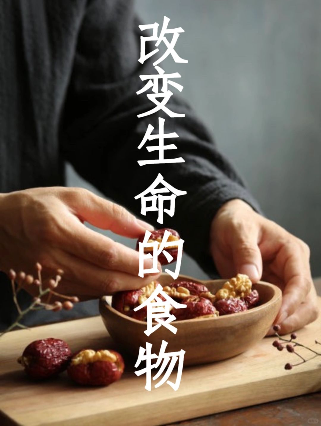 释放负能量的食物：枣子