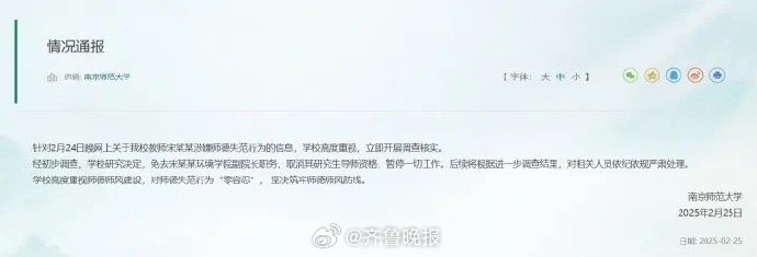 #南师大通报网传导师出轨博士生#【南京师范大学：免去宋某某环境学院副院长职务，取