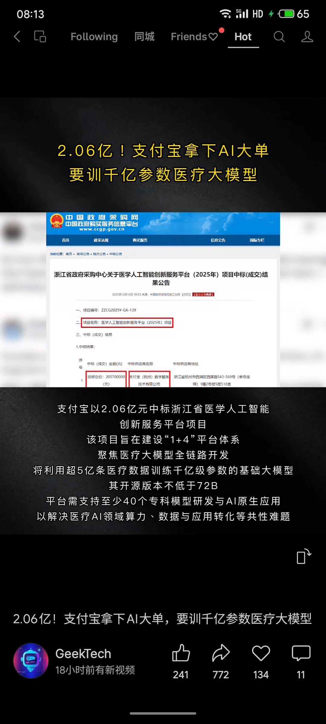 支付宝以2.06亿元中标浙江省医学人工智能创新服务平台项目。该项目旨在基于超5亿