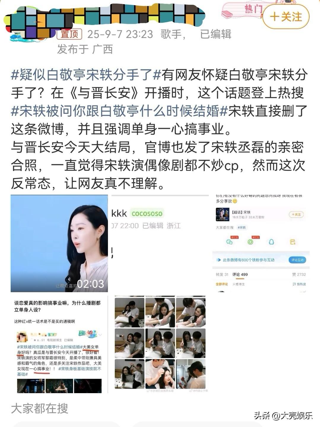 有博主连续爆料，白敬亭和宋轶好像已经分手了，还说宋轶现在是单身，她不关心感情的事