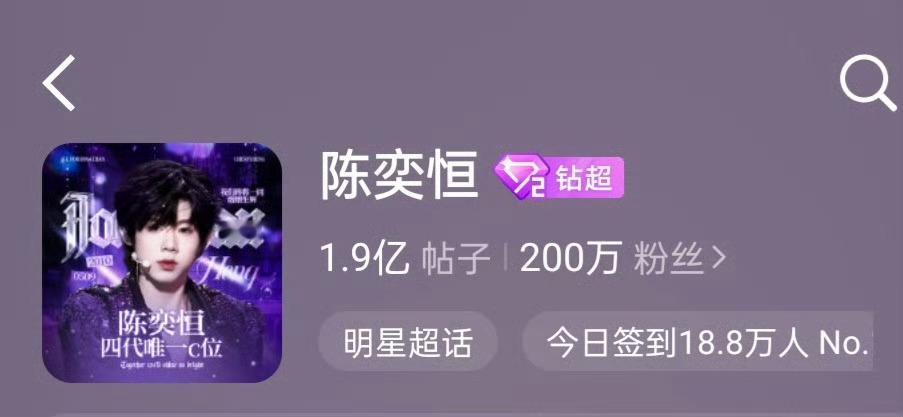 陈奕恒超话粉丝数破200w了四代首位达成200万陈奕恒四代首个超话粉丝破200万