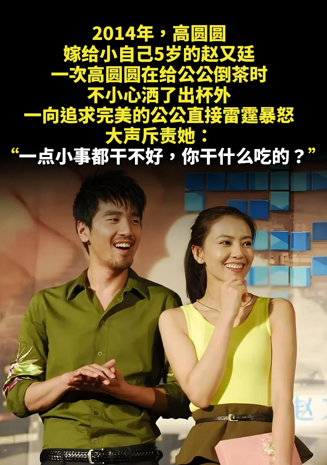 2014年，高圆圆嫁给小自己5岁的赵又廷。一次高圆圆在给公公倒茶时不小...