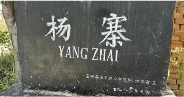 东明县沙窝镇杨寨村由来


杨寨村位于东明县城西南6公里的杨寨行政村，🈶279