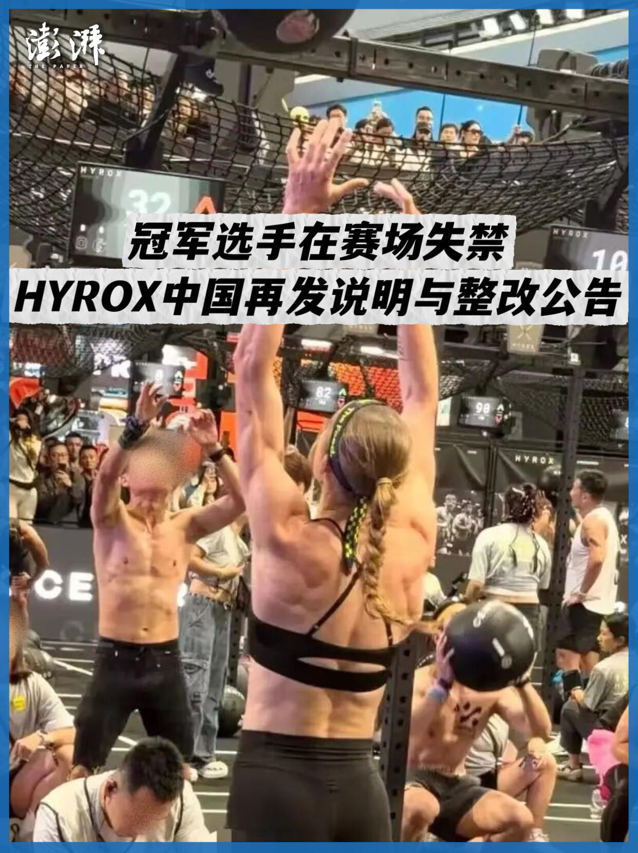 HYROX参赛者要求退还费用HYROX联合创始人致歉HYROX北京站赛场发生选手