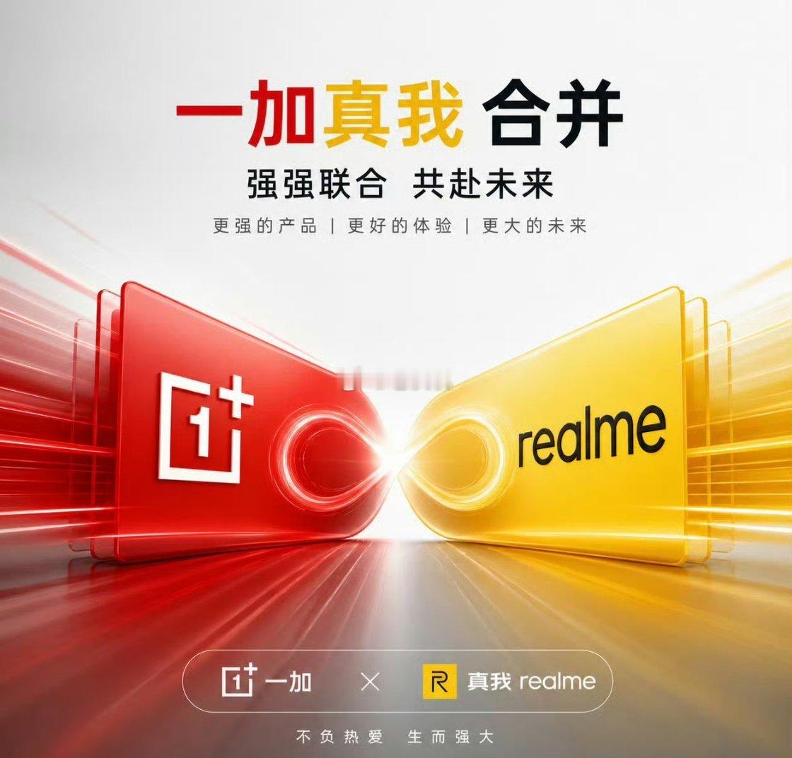 一加真我合并看来OPPO的“品牌试点”阶段结束了，现在是“集团军作战”阶段。我好