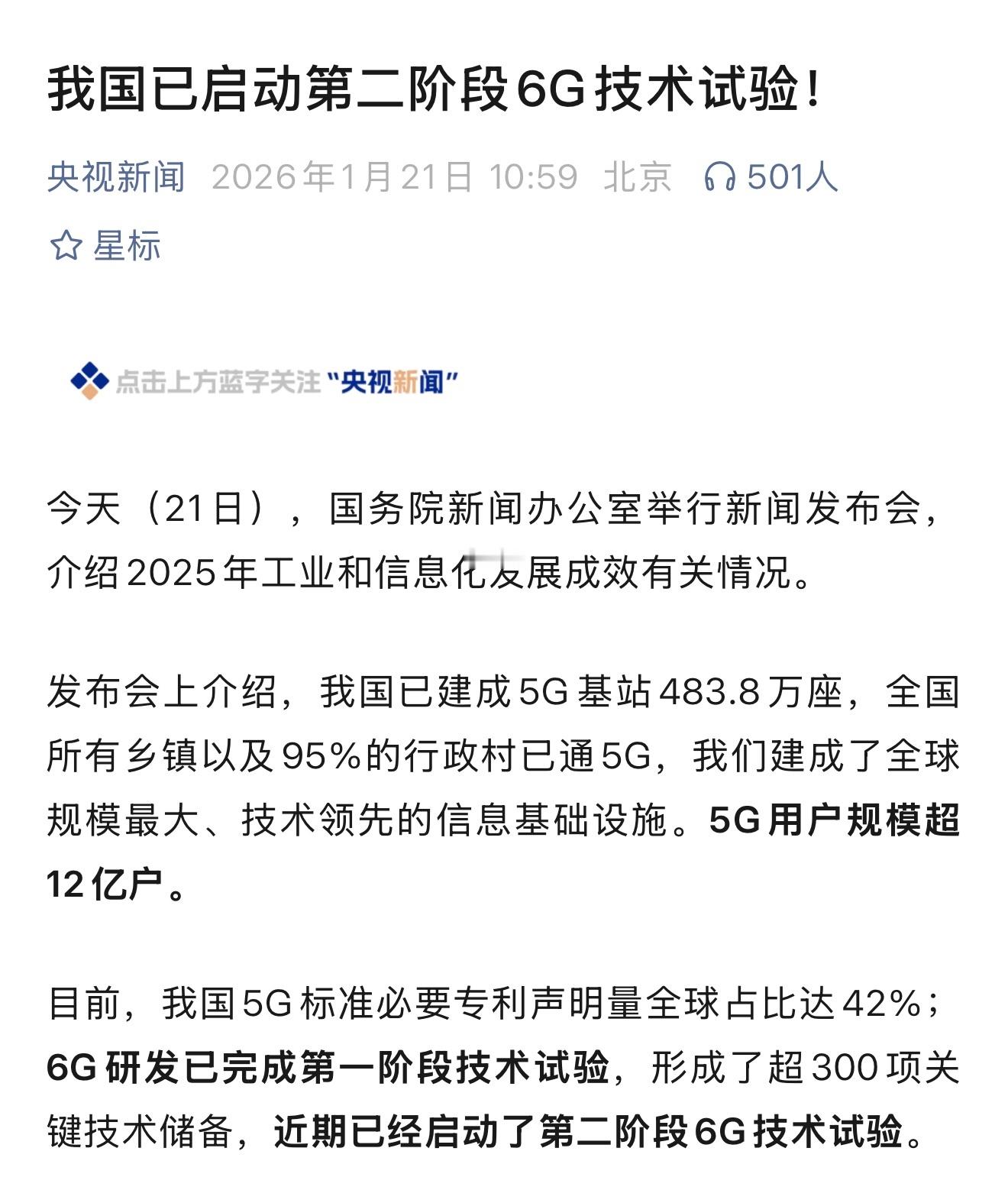 我国5G基站483.8万座，5G用户规模12亿 6G研发第一阶段已完成，第二阶段