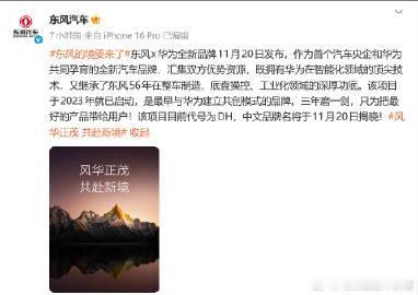 东风和华为一起做的品牌要来了【来自懂车帝车友圈】