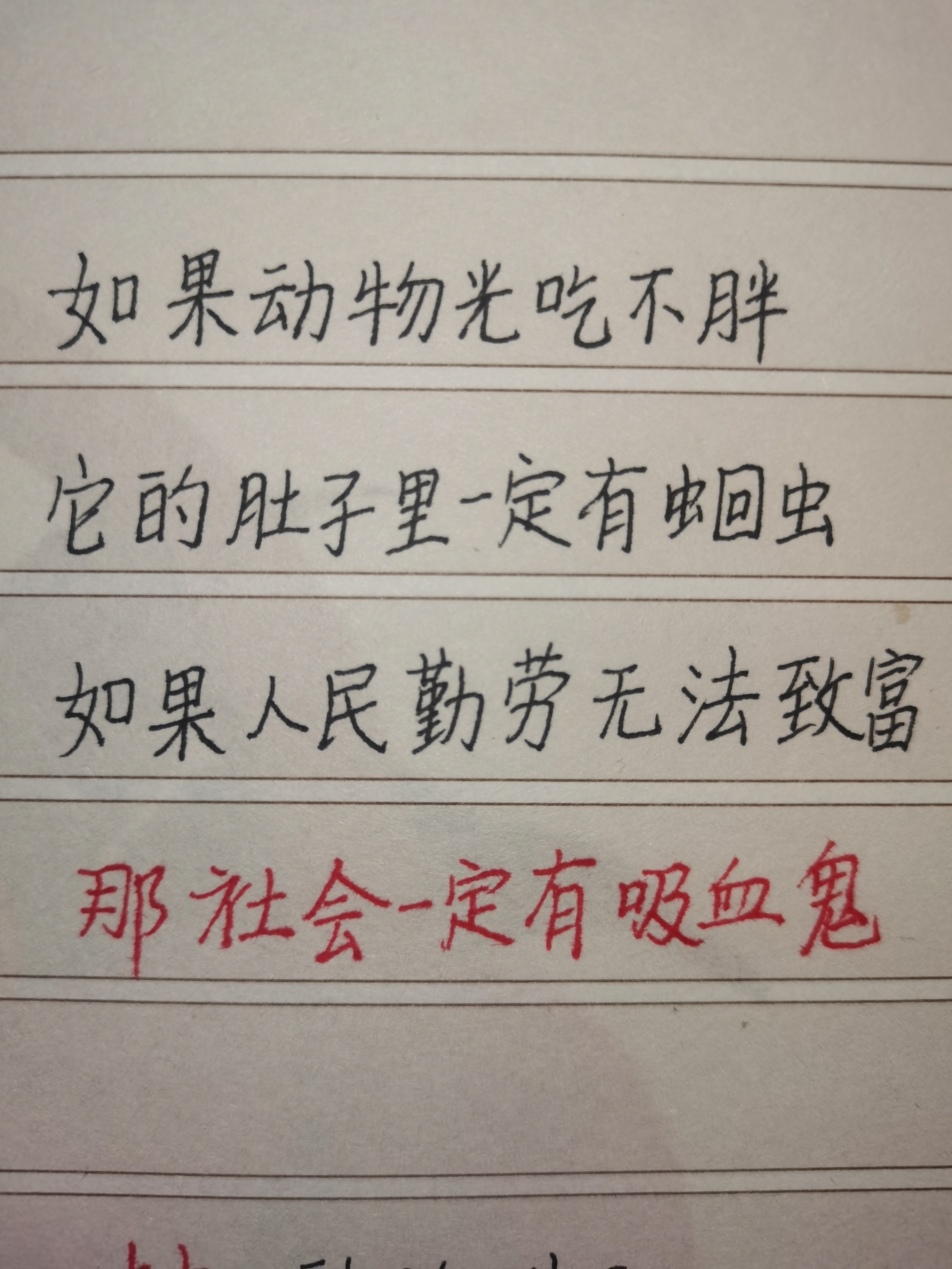 勤劳致富如果动物光吃不胖，他肚子里一定有蛔虫如果人民勤劳无法致富，那社会一定有吸