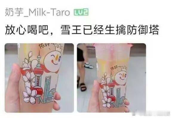 放心喝，雪王生擒防御塔 ​​​